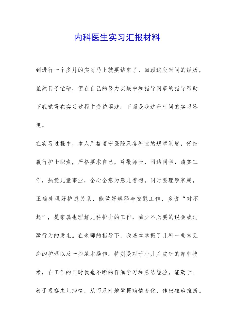 内科医生实习汇报材料-_第1页