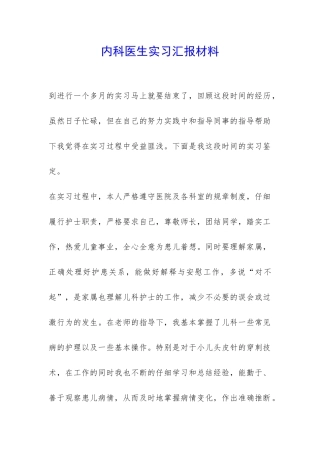 内科医生实习汇报材料-