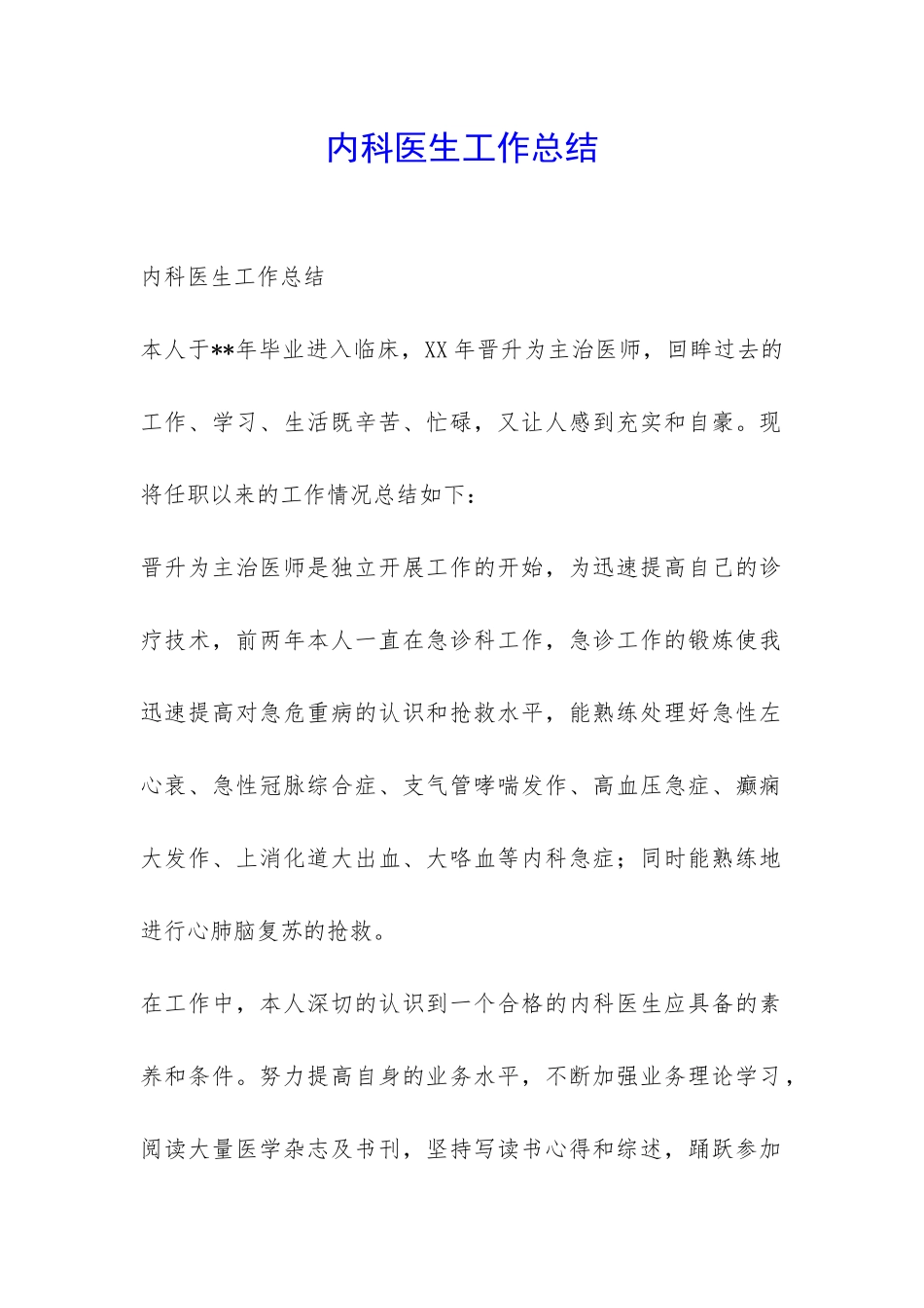 内科医生工作总结-_第1页