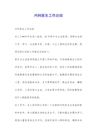 内科医生工作总结-