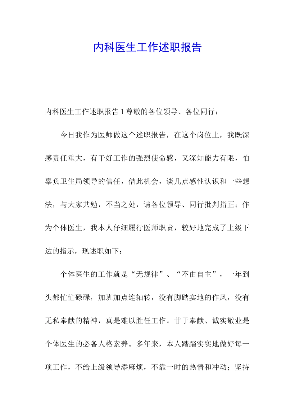 内科医生工作述职报告_第1页