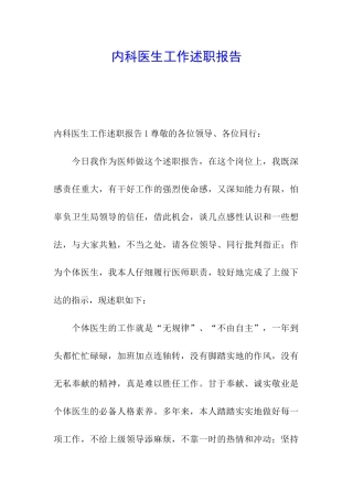 内科医生工作述职报告