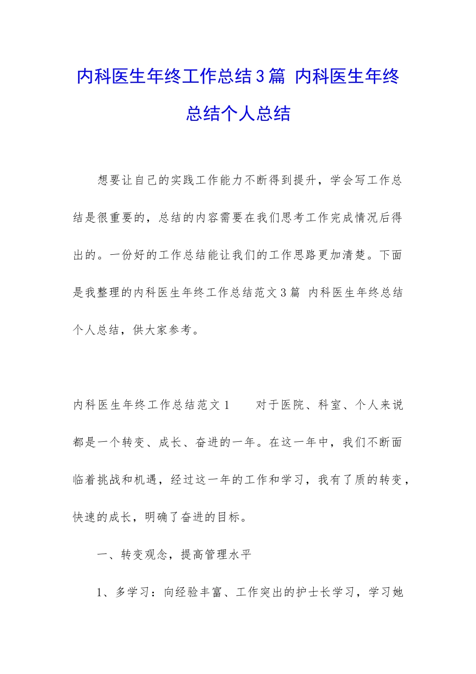 内科医生年终工作总结3篇-内科医生年终总结个人总结_第1页