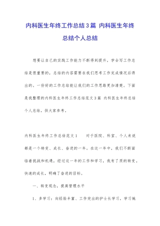 内科医生年终工作总结3篇-内科医生年终总结个人总结