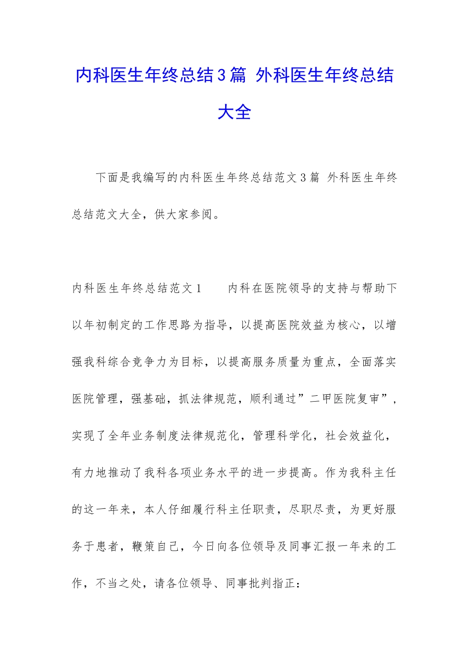 内科医生年终总结3篇-外科医生年终总结大全_第1页