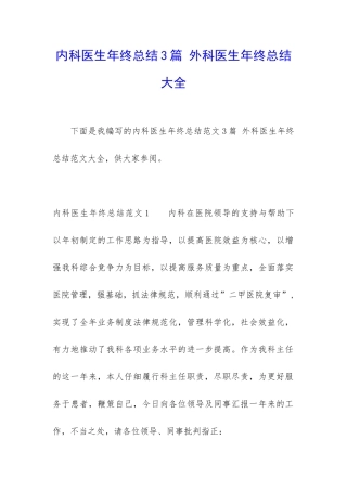内科医生年终总结3篇-外科医生年终总结大全