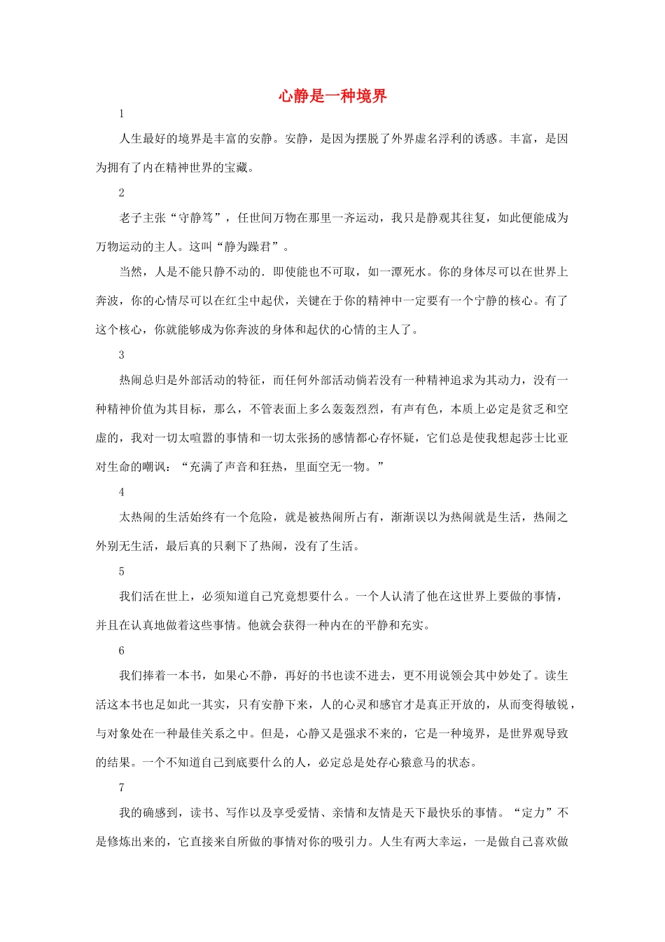 高中语文 阅读之做人与处世心静是一种境界素材_第1页