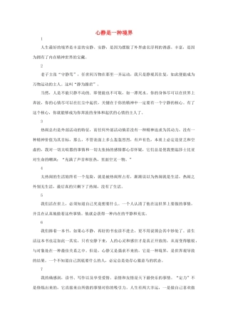 高中语文 阅读之做人与处世心静是一种境界素材