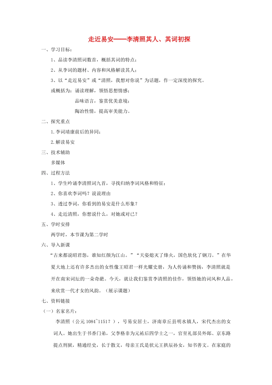 高中语文 走近易安─李清照其人、其词初探素材 苏教版必修4_第1页