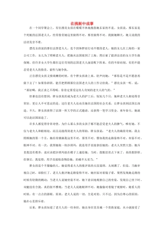 高中语文 阅读之做人与处世 在挑剔中成事素材