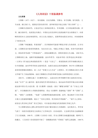 高中语文《人间词话》十则备课参考素材 新人教版选修