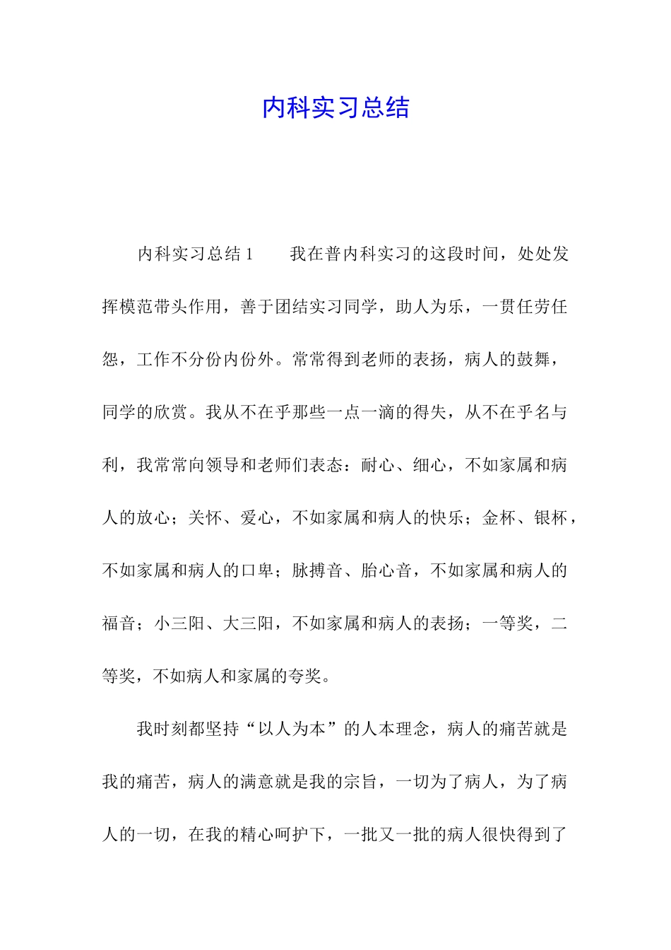 内科实习总结_第1页