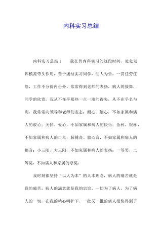 内科实习总结