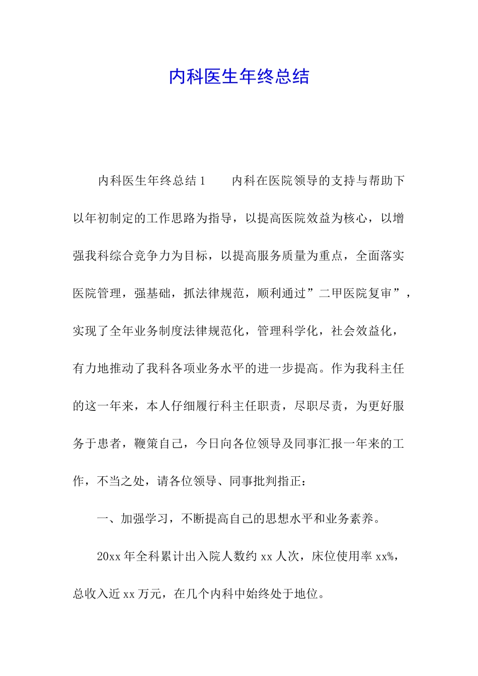 内科医生年终总结_第1页