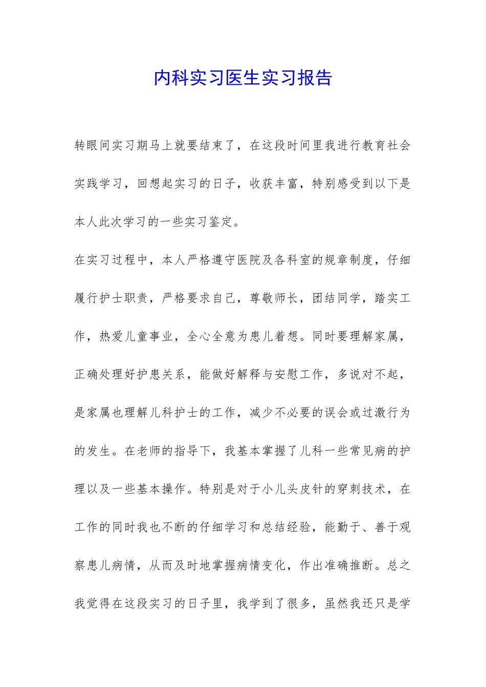 内科实习医生实习报告-_第1页