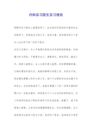 内科实习医生实习报告-