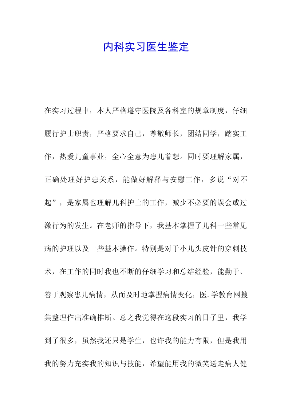 内科实习医生鉴定_第1页