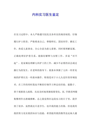 内科实习医生鉴定