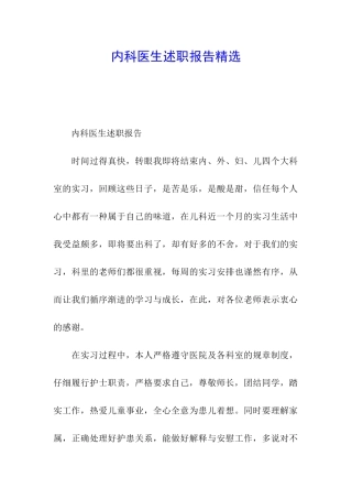 内科医生述职报告精选