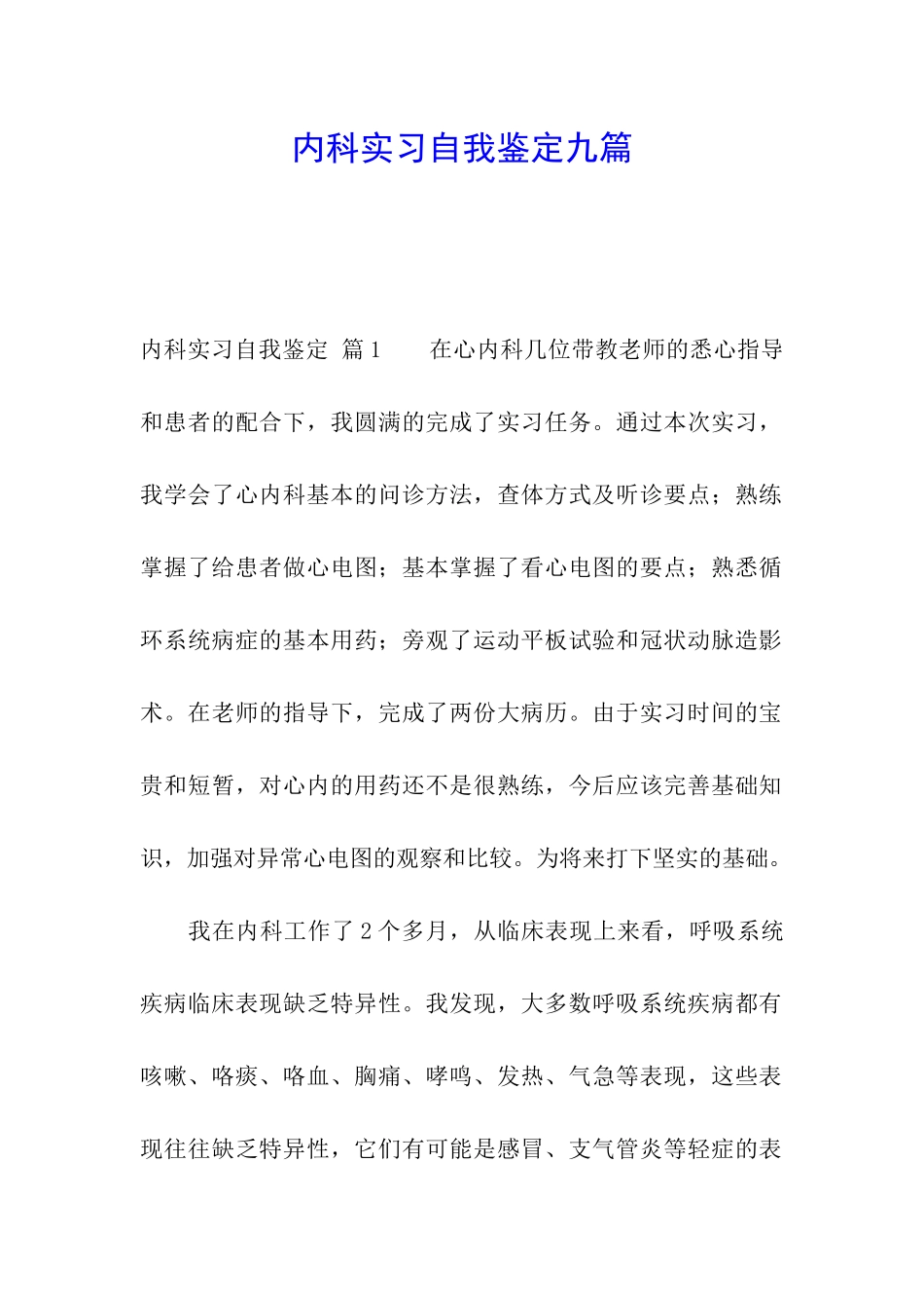 内科实习自我鉴定九篇_第1页