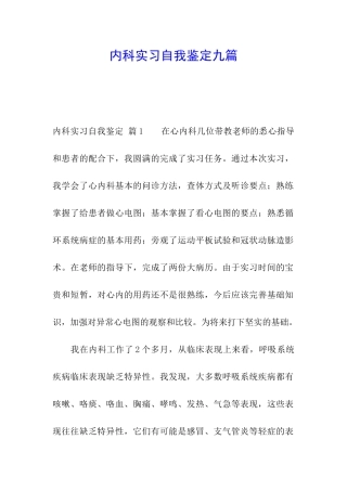内科实习自我鉴定九篇