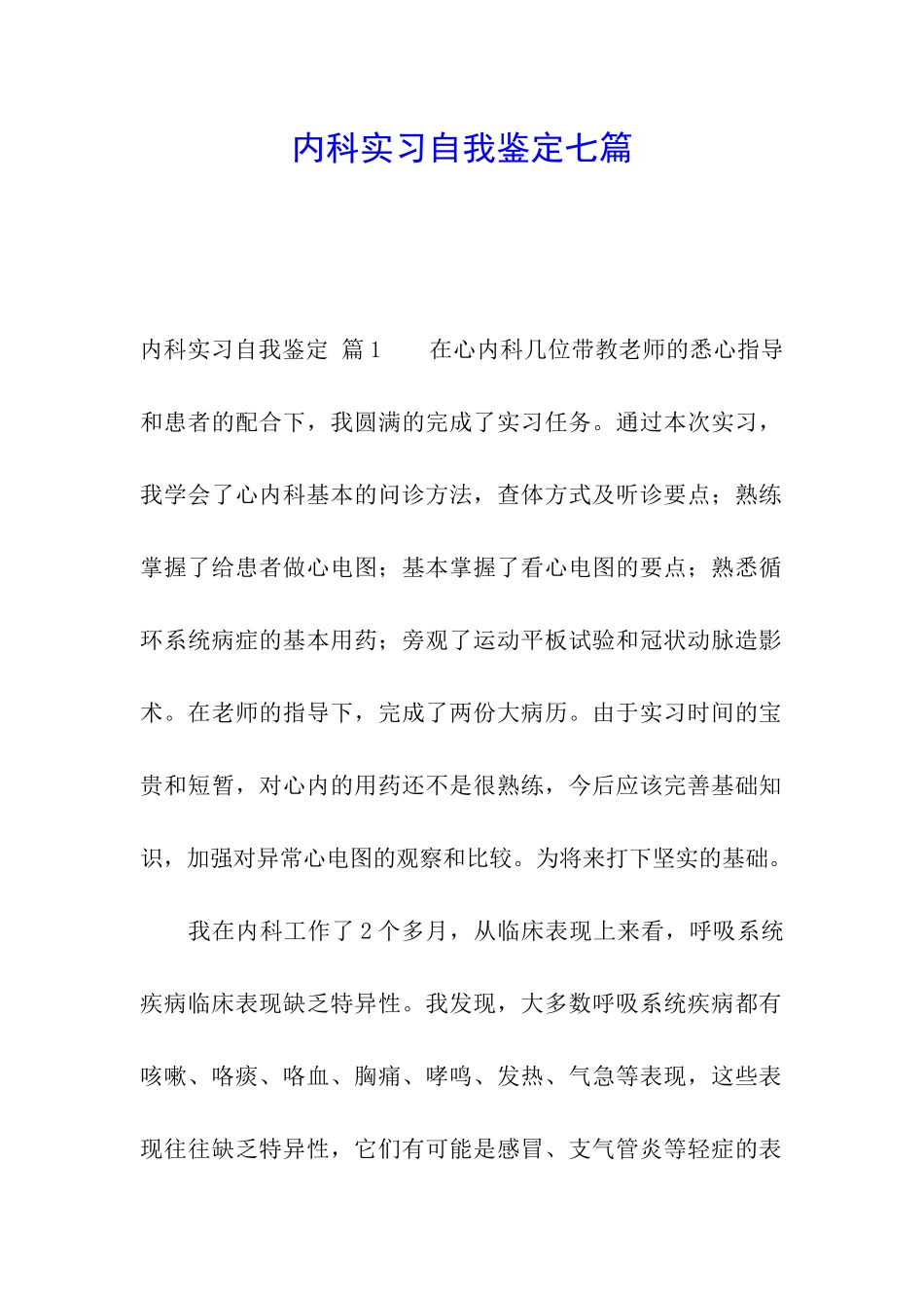 内科实习自我鉴定七篇_第1页