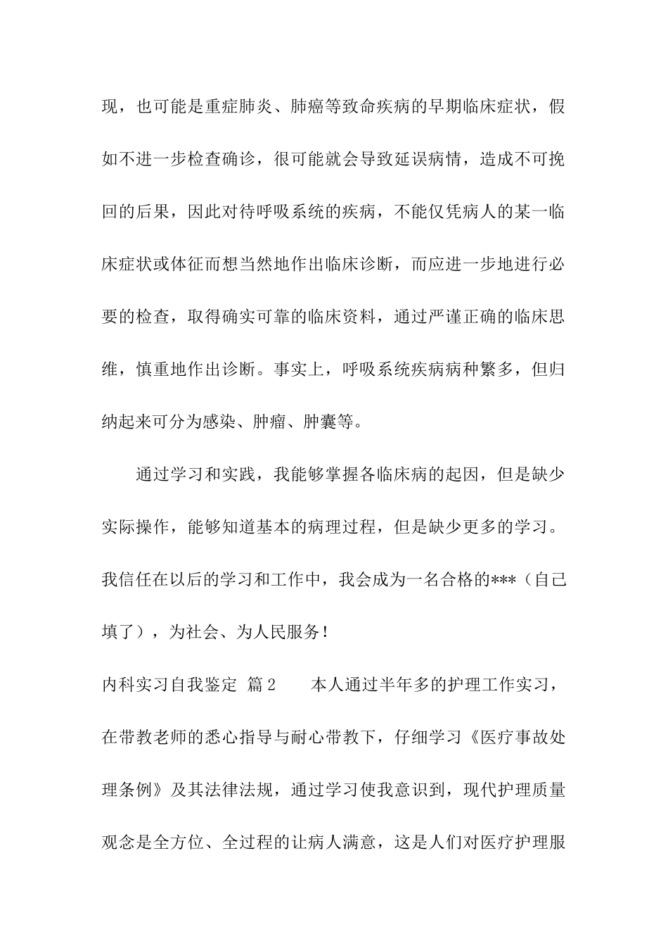 内科实习自我鉴定七篇_第2页