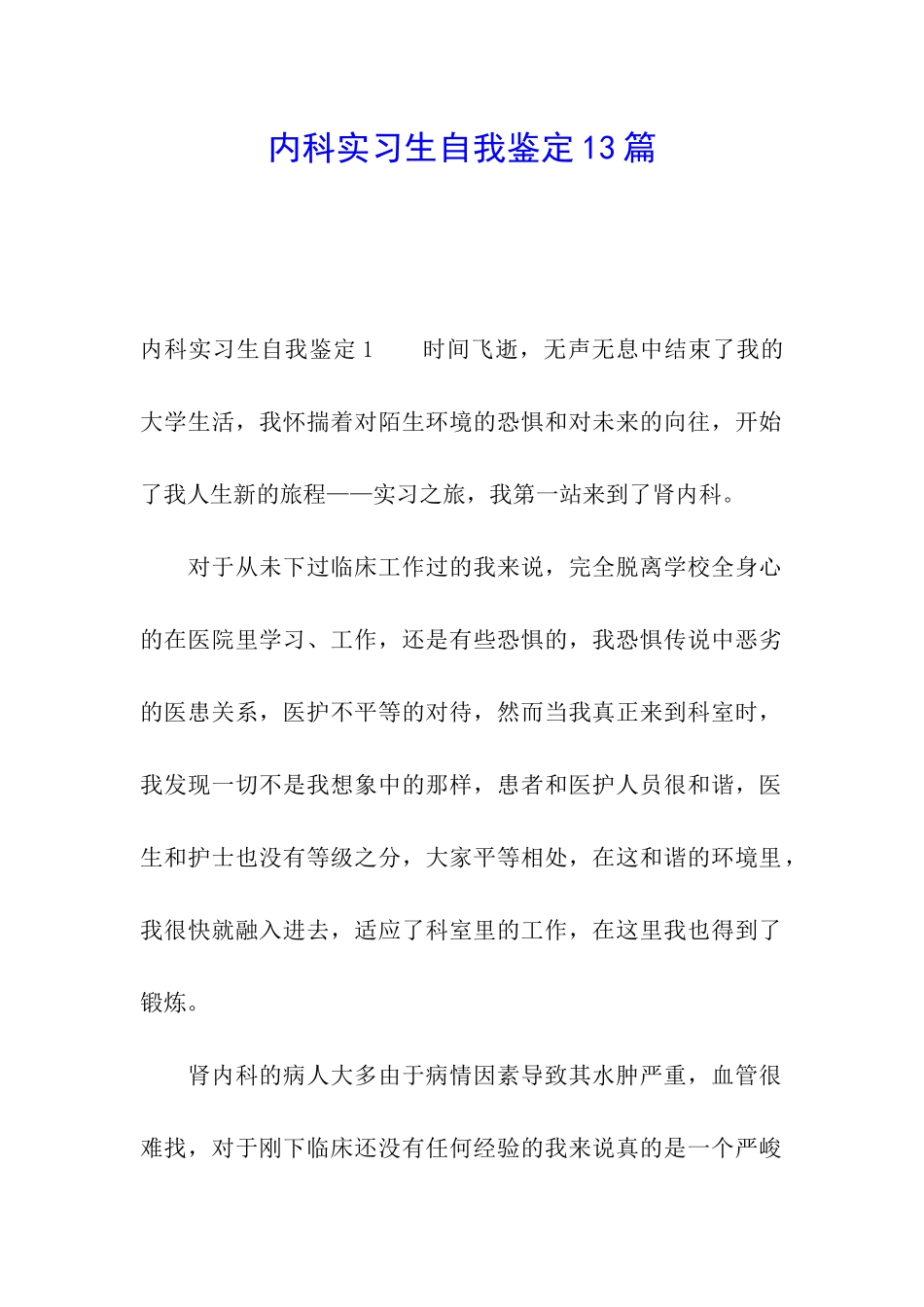 内科实习生自我鉴定13篇_第1页