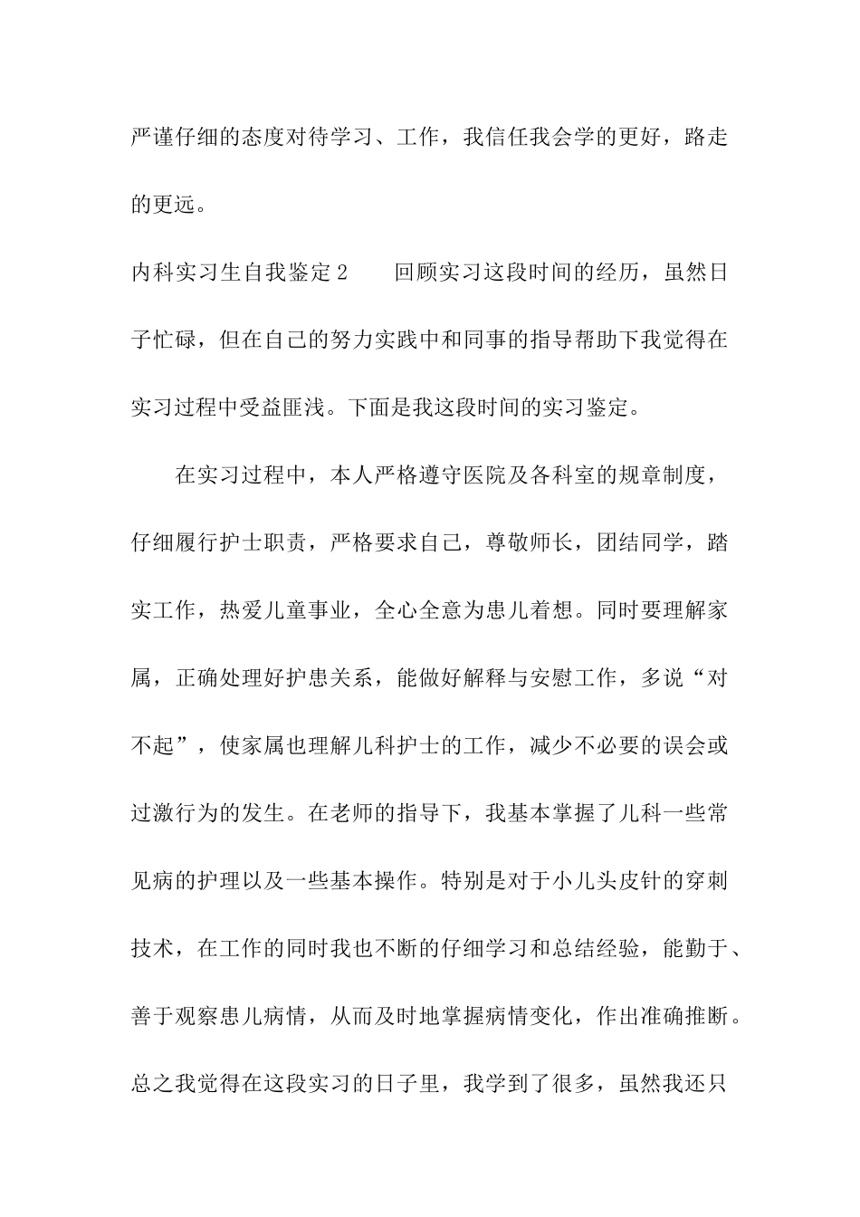 内科实习生自我鉴定13篇_第3页