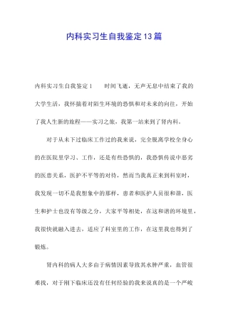 内科实习生自我鉴定13篇
