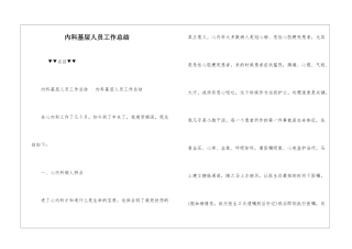 内科基层人员工作总结