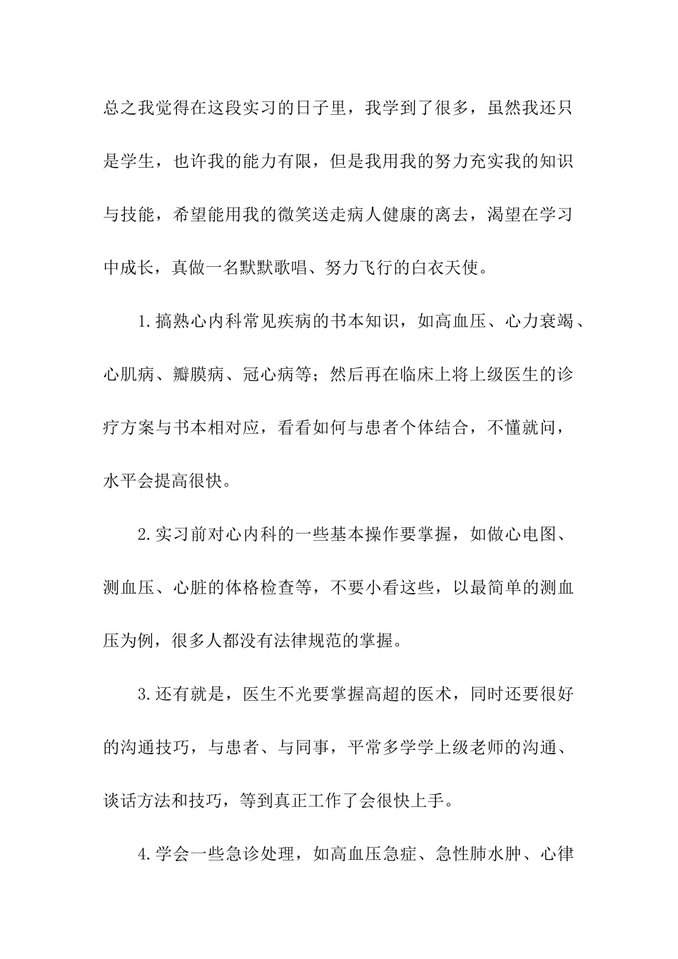 内科实习自我鉴定集合七篇_第2页