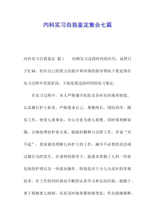 内科实习自我鉴定集合七篇
