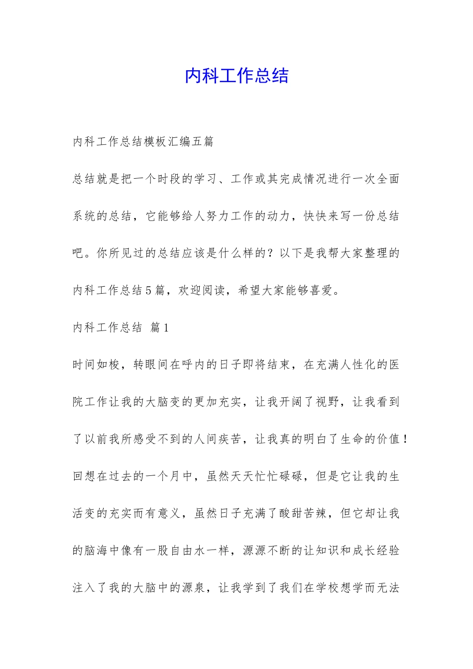 内科工作总结-_第1页