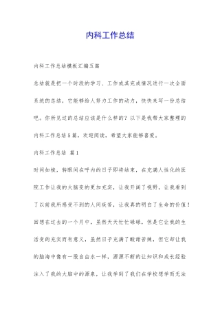 内科工作总结-