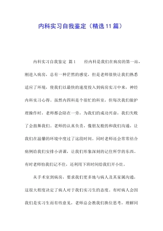 内科实习自我鉴定