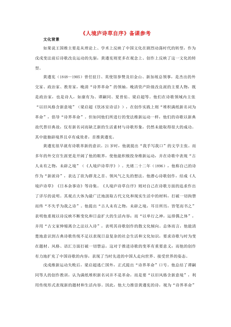 高中语文《人境庐诗草自序》备课参考素材 新人教版选修_第1页