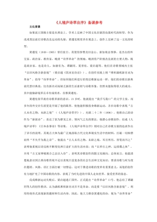 高中语文《人境庐诗草自序》备课参考素材 新人教版选修