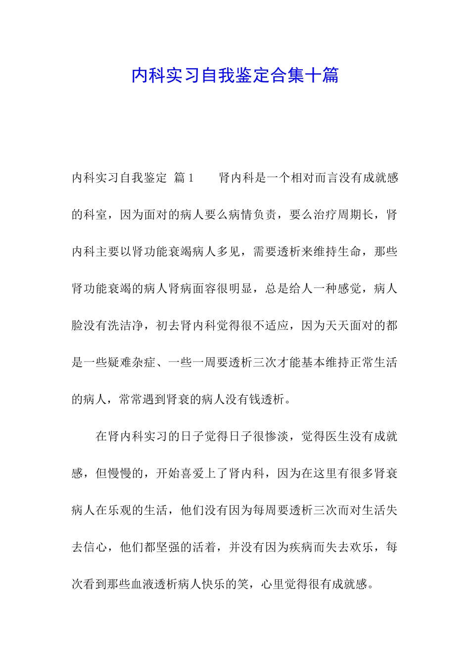 内科实习自我鉴定合集十篇_第1页