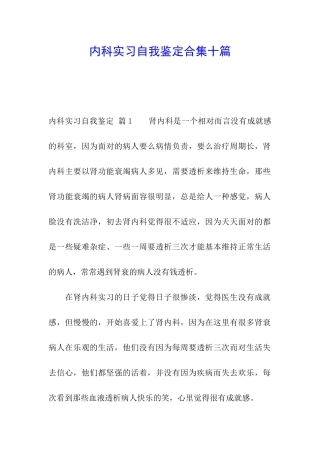 内科实习自我鉴定合集十篇