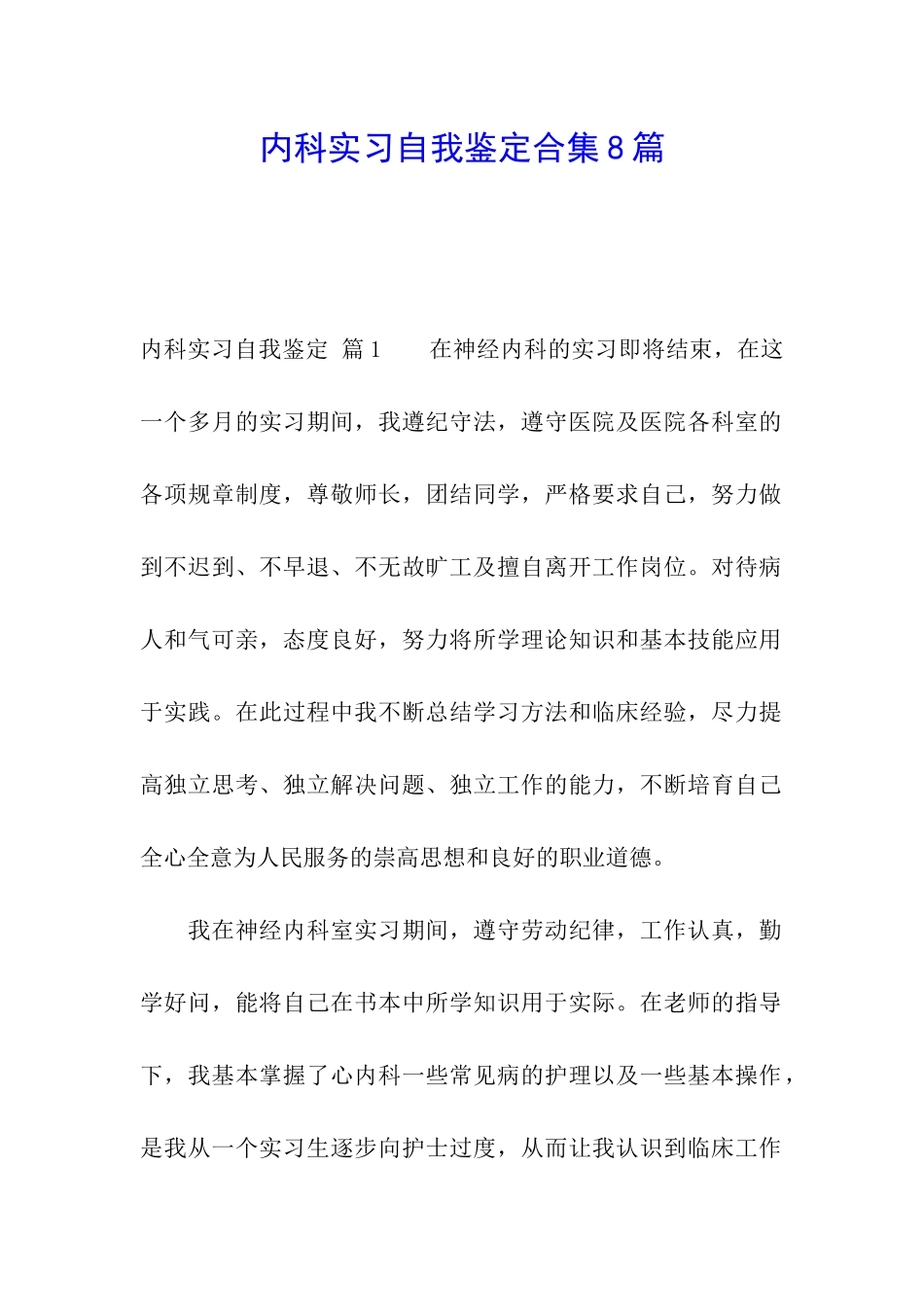 内科实习自我鉴定合集8篇_第1页
