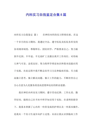 内科实习自我鉴定合集8篇