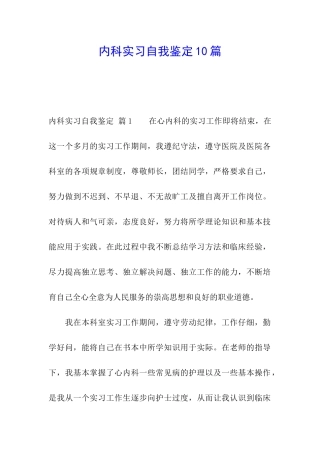 内科实习自我鉴定10篇