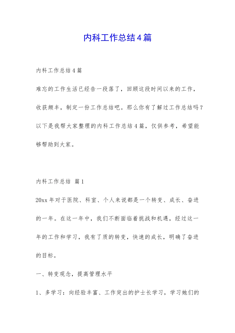 内科工作总结4篇-_第1页