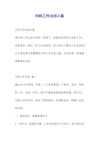 内科工作总结4篇-