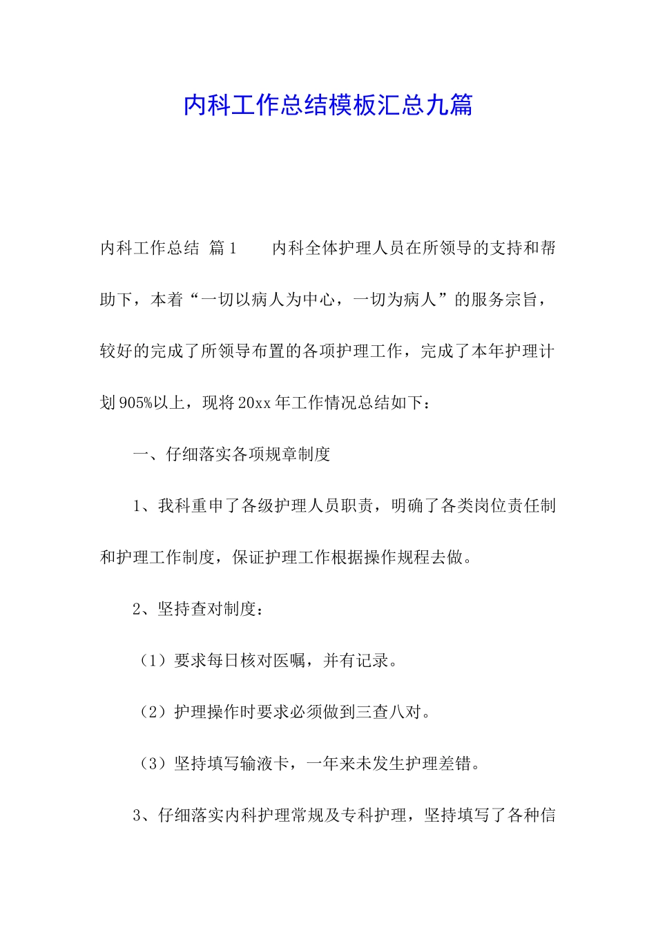 内科工作总结模板汇总九篇_第1页