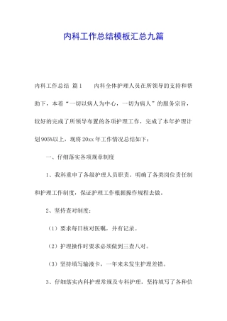 内科工作总结模板汇总九篇