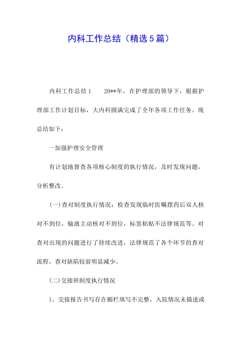 内科工作总结_第1页