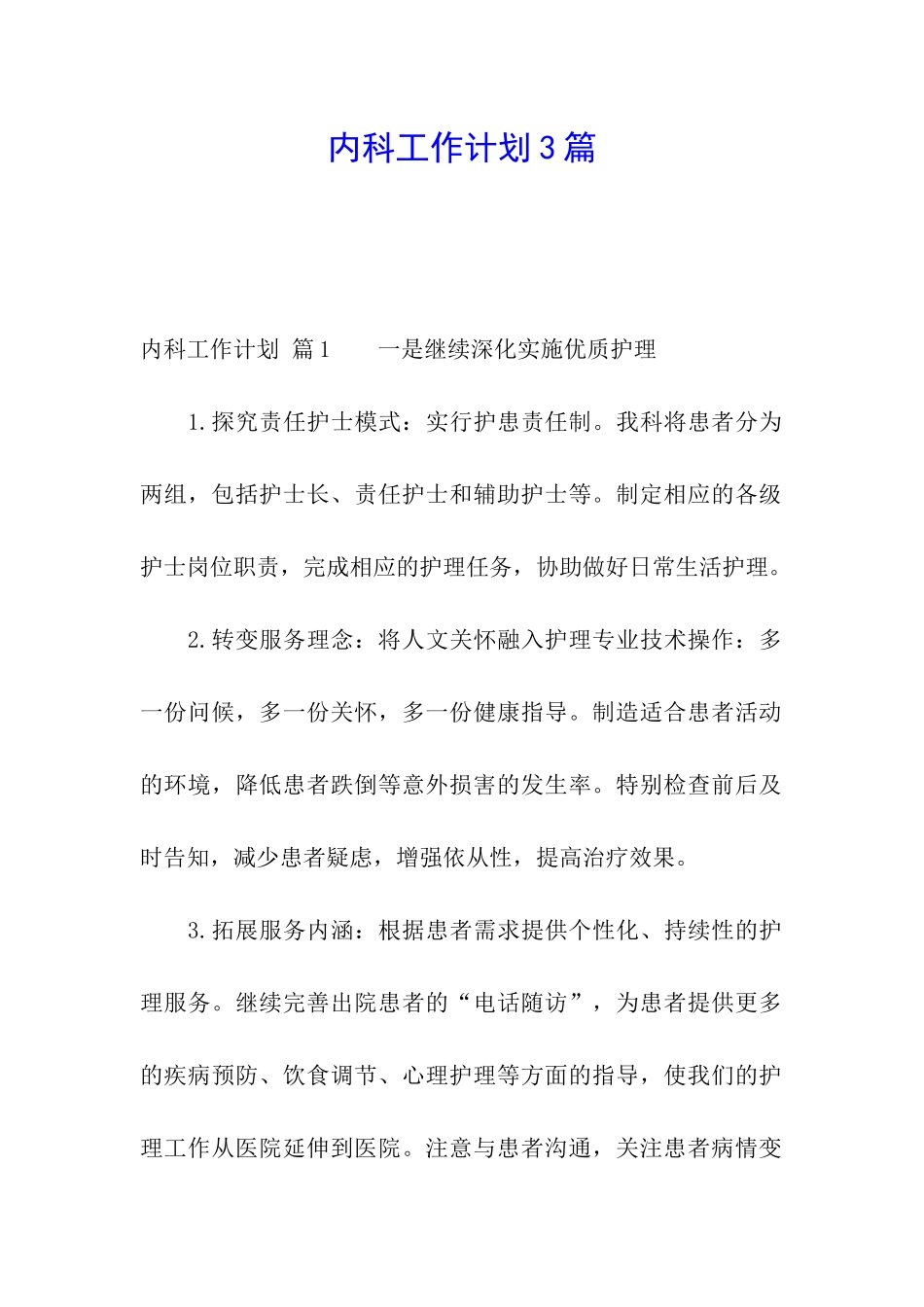 内科工作计划3篇_第1页