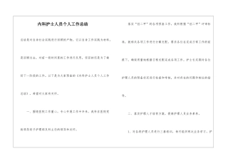 内科护士人员个人工作总结
